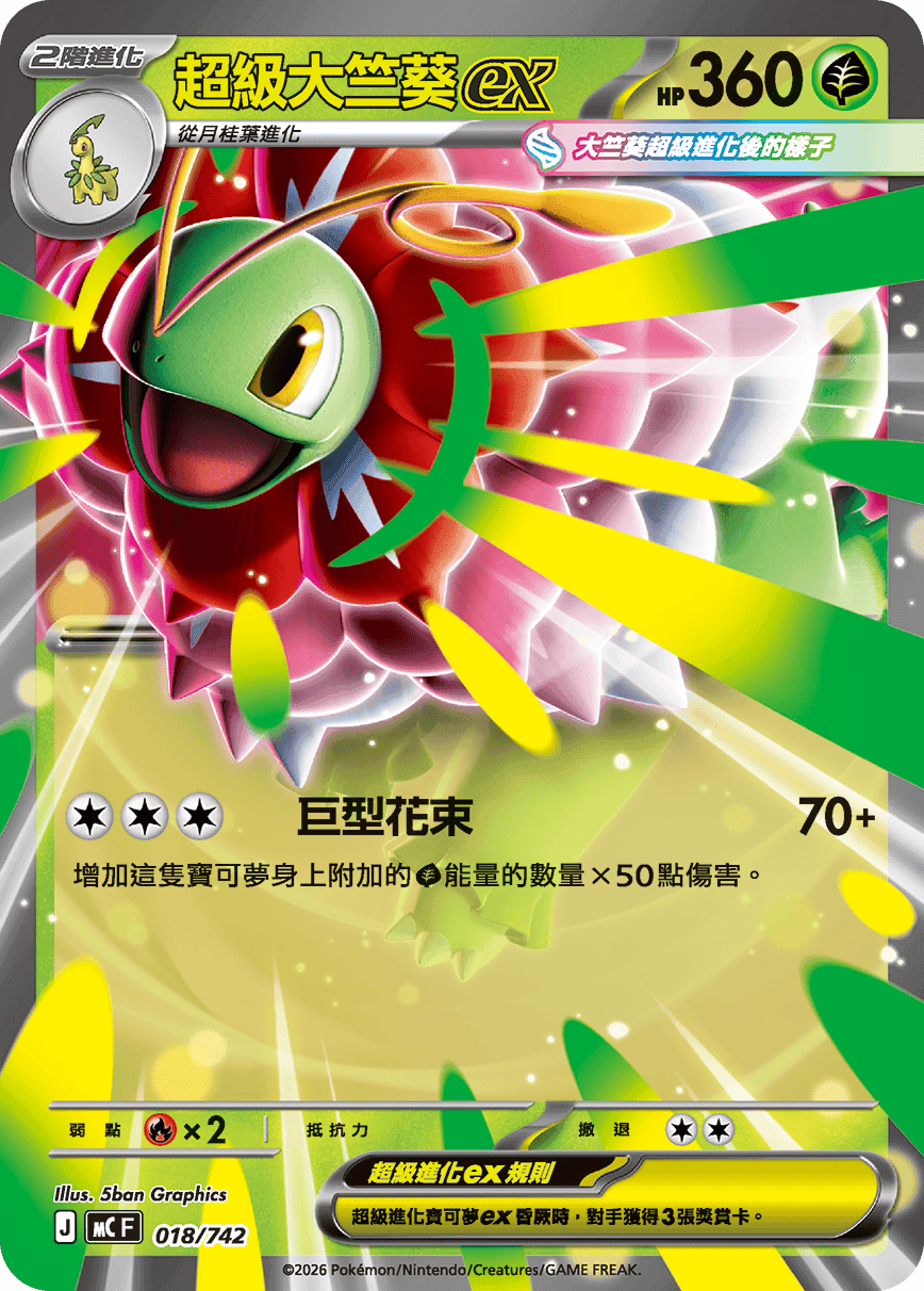 超級大竺葵ex
