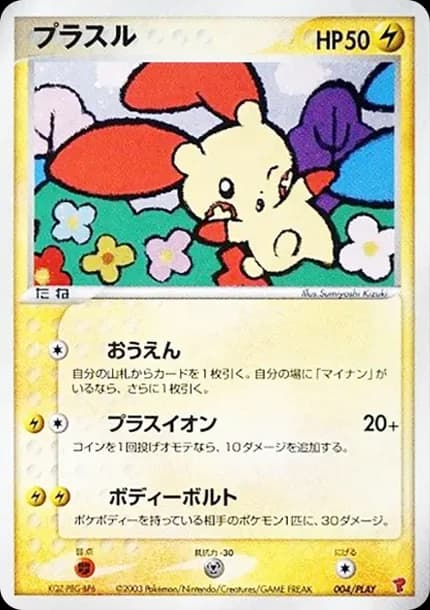 マイナン P プレイヤーズけいけんち3000EXPプレゼントカード 正電拍拍（プロモーションカード「プレイヤーズけいけんち3000EXP