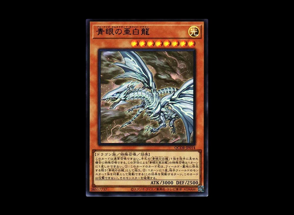 青眼亞白龍