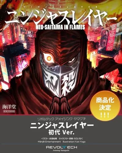 ニンジャスレイヤー ネオサイタマ炎上 - ニンジャスレイヤー (Kaiyodo)