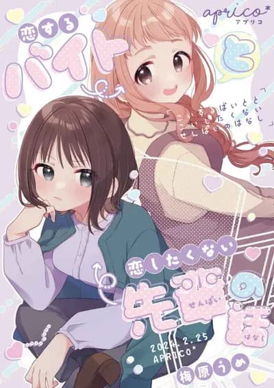Umehara Ume - Original - Comics - Doujinshi - Koisuru Biato to Koishitakunai Senpai no Hanashi (Aprico*)