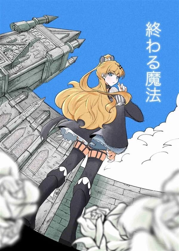 Kujira Irika - 魔法少女的魔女審判 - Natsume An-An - Saeki Miria - 漫畫 - 同人誌 - Owaru Mahou (Kujirai Shokudou) 1