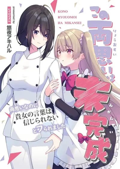 Yuuya Akiharu - Original - Comics - Doujinshi - Kono Ryou Omoi wa Mikansei ～Ryou Omoinanoni Kijo no Kotoba wa Shinjirarenaito Raremashita～ (Hiiroism)