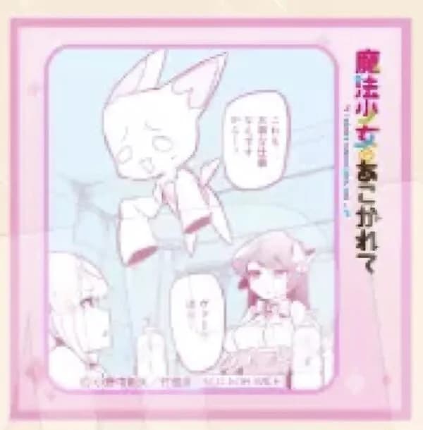 情報】魔法少女にあこがれて- ミニクロス/ 特典(Takeshobo)｜漫漫