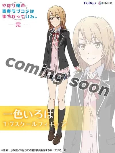 やはり俺の青春ラブコメはまちがっている。完 - 一色 いろは (FuRyu)