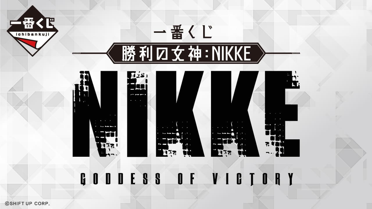 一番賞 勝利女神:NIKKE