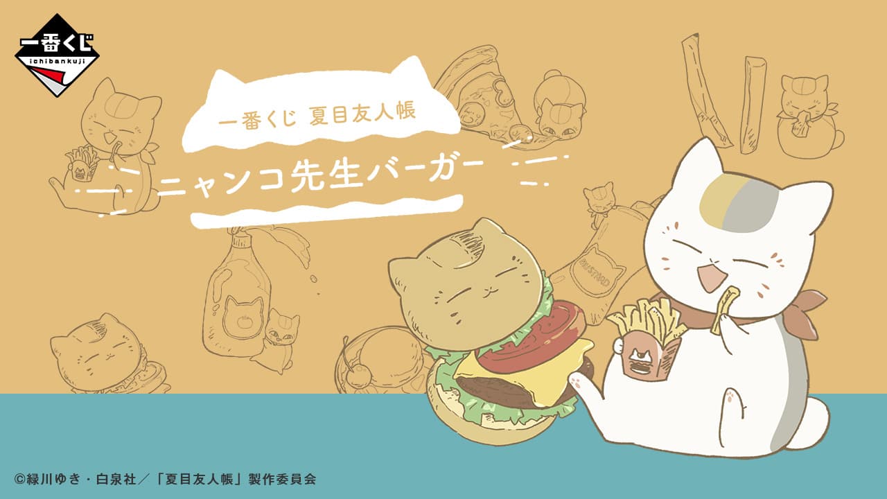 夏目友人帳 貓咪老師漢堡