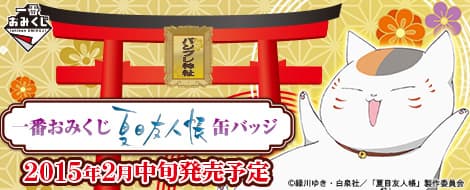 一番籤運 夏目友人帳 徽章