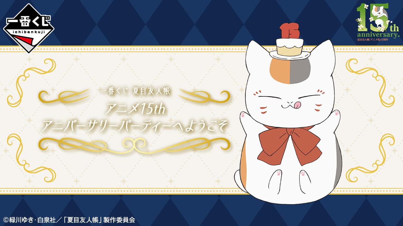 夏目友人帳 動畫15th Anniversary Party歡迎光臨