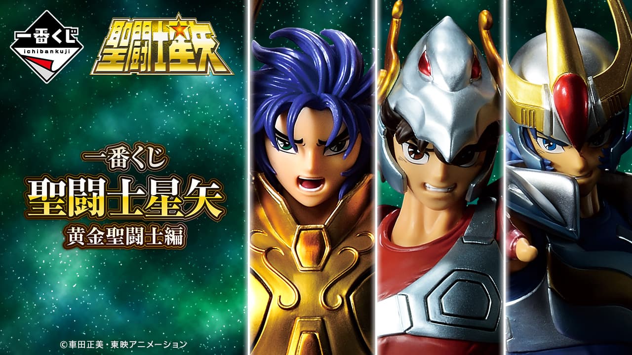 一番賞 聖鬥士星矢 黃金聖鬥士篇