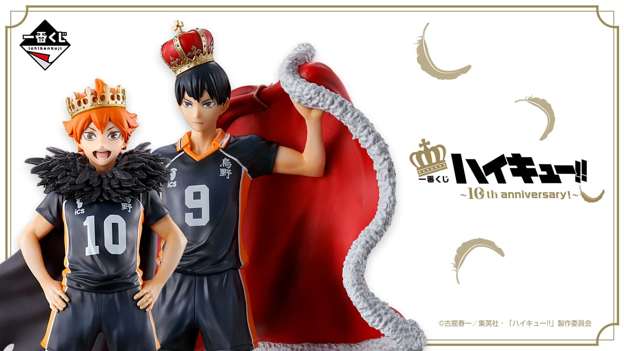 一番賞 排球少年!! ~10th anniversary!~