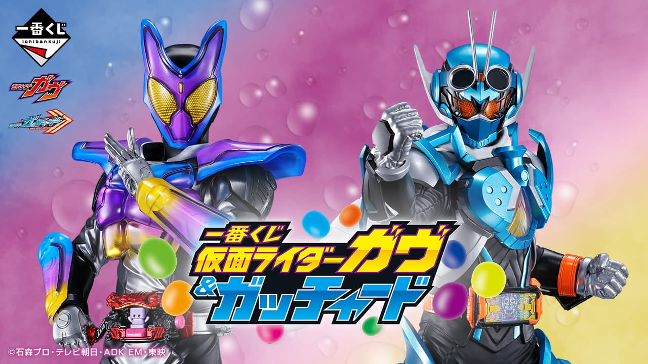 假面騎士Gavv & Gotchard