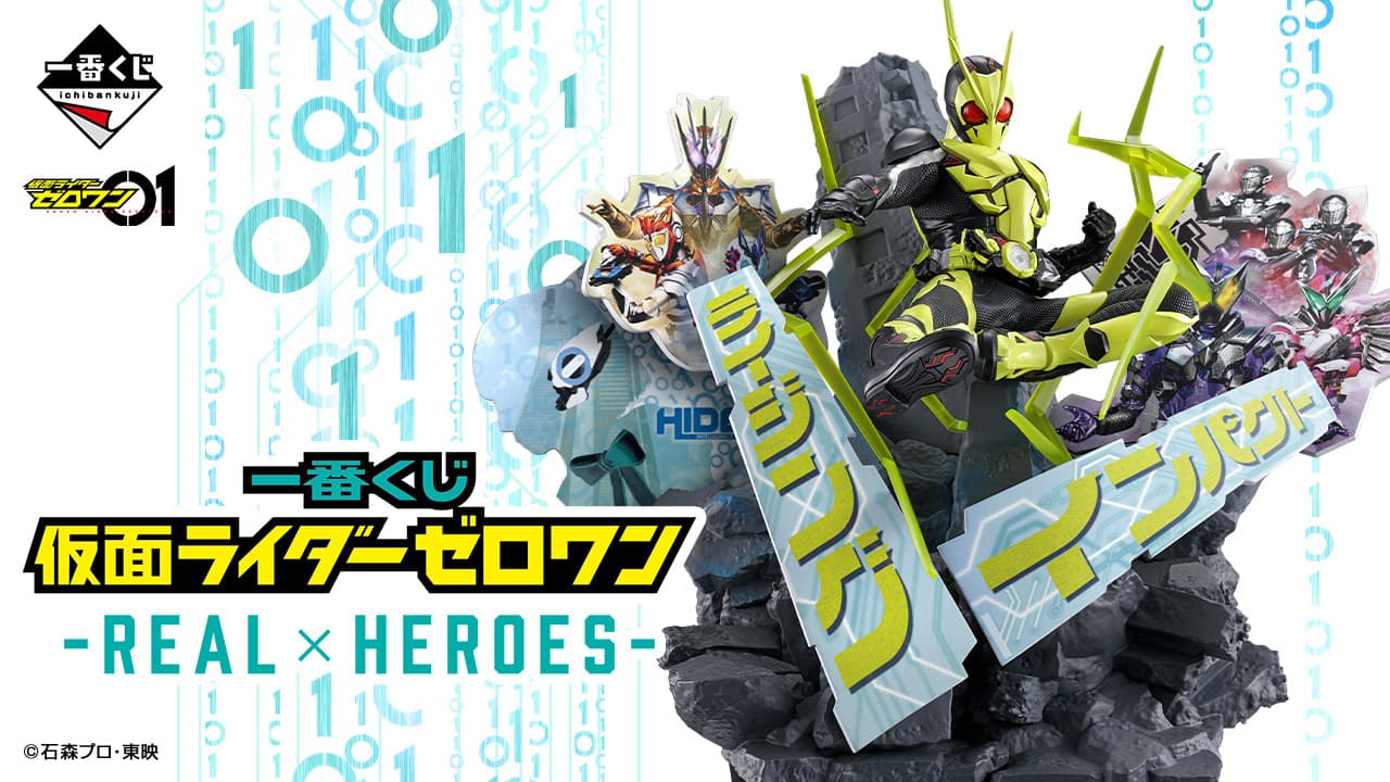 假面騎士ZERO-ONE -REAL×HEROES-