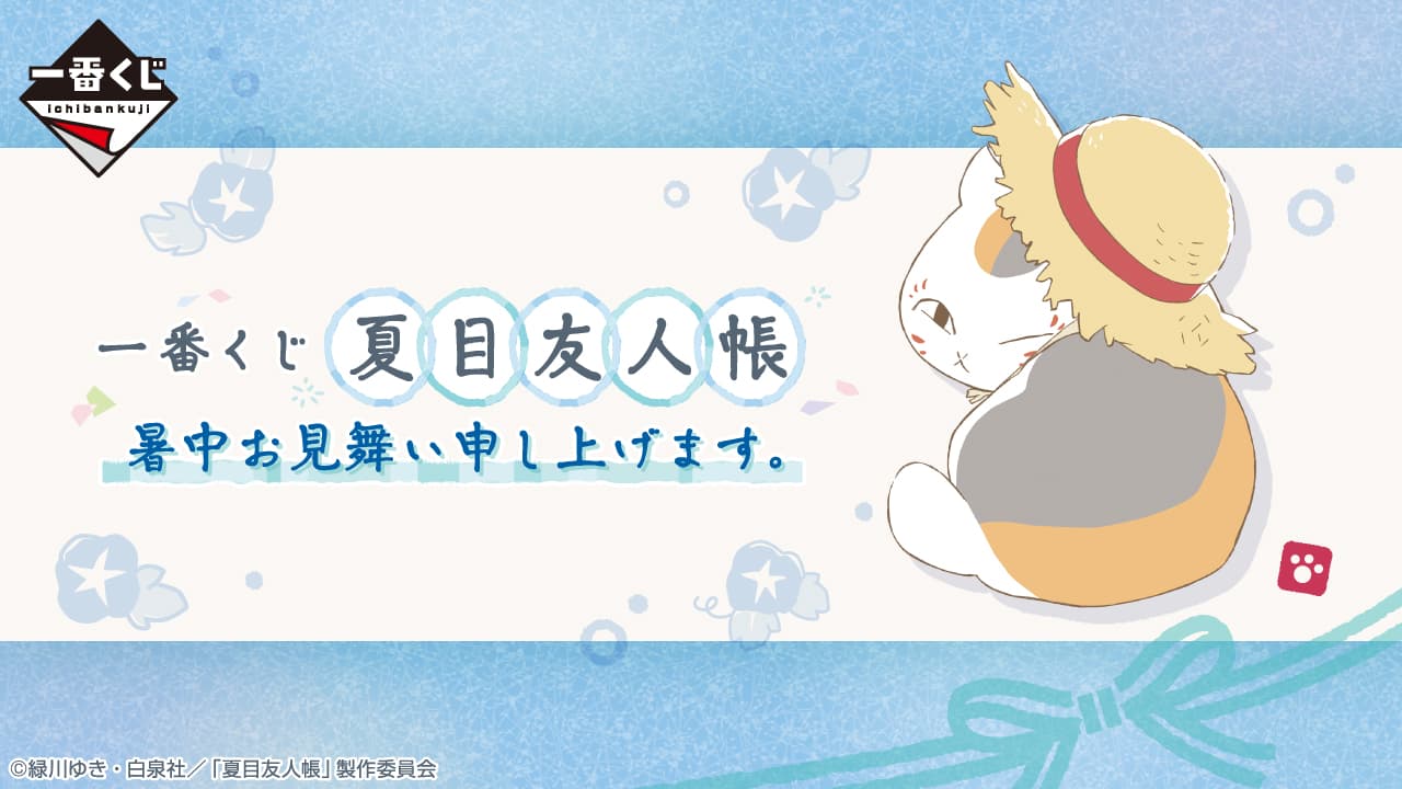 夏目友人帳 盛夏問候