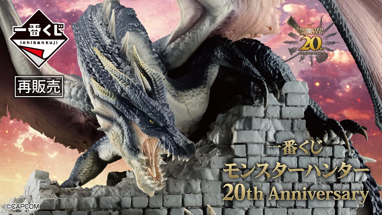 魔物獵人 20週年紀念