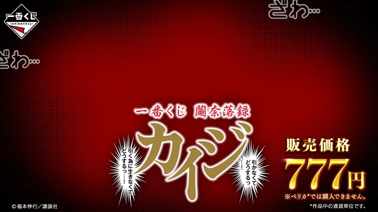 一番賞 賭博默示錄 開司:地獄抽籤錄 不抽怎麼辦・・・!不為抽而活怎麼辦・・・!