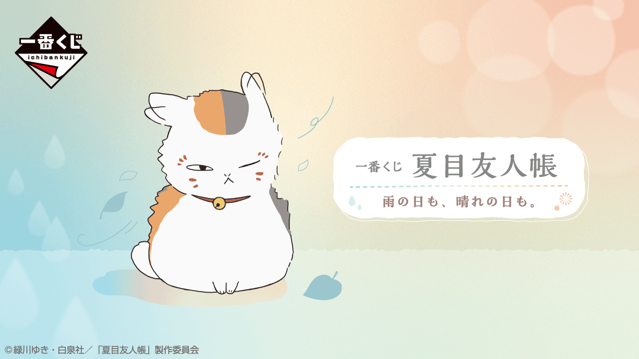 夏目友人帳 無論雨天,還是晴天。