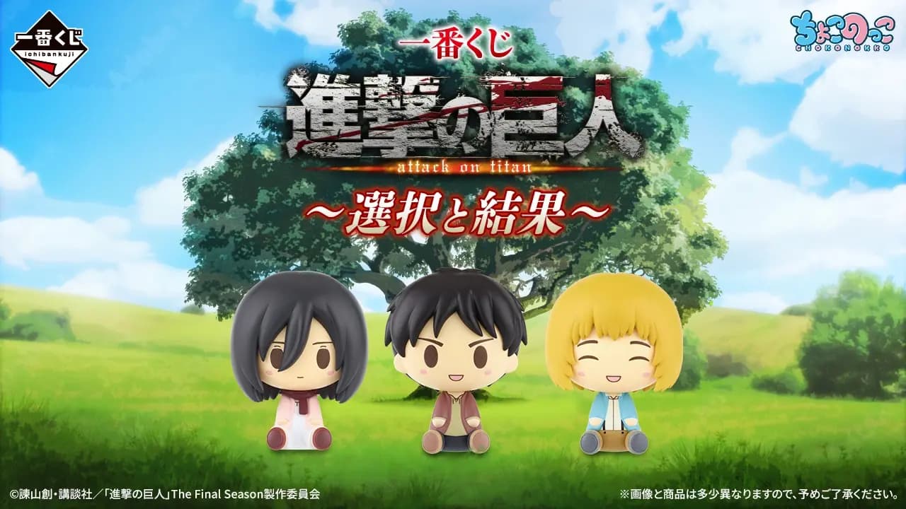一番賞 進擊的巨人 ~選擇與結果~