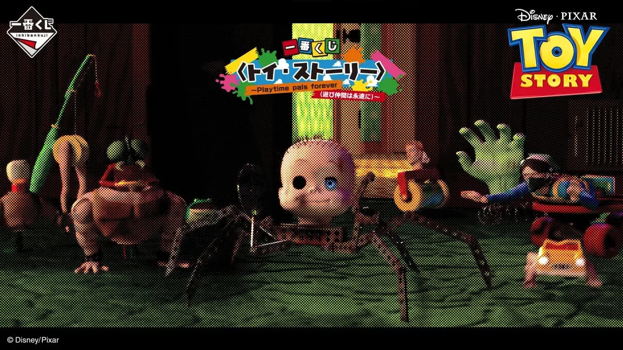 一番賞 玩具總動員 ~Playtime pals forever(永遠的玩伴)~