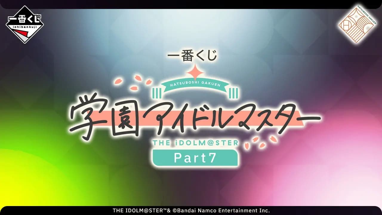 一番賞 學園偶像大師 Part7