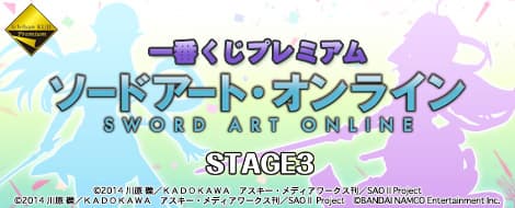 一番賞Premium 刀劍神域 STAGE3