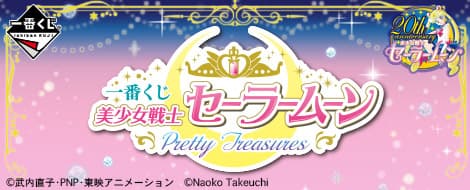 美少女戦士美少女戰士 Pretty Treasures