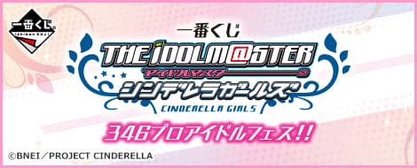 一番賞 偶像大師 灰姑娘女孩 346Pro偶像祭!!