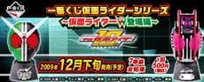 ~假面騎士W(Double)登場編~