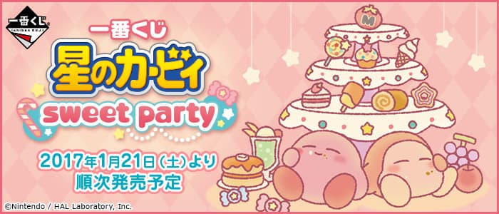 星之卡比 sweet party