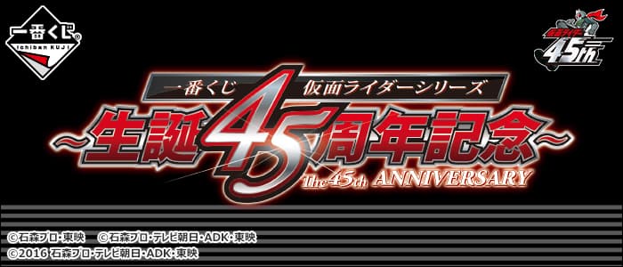 假面騎士系列 誕生45周年紀念