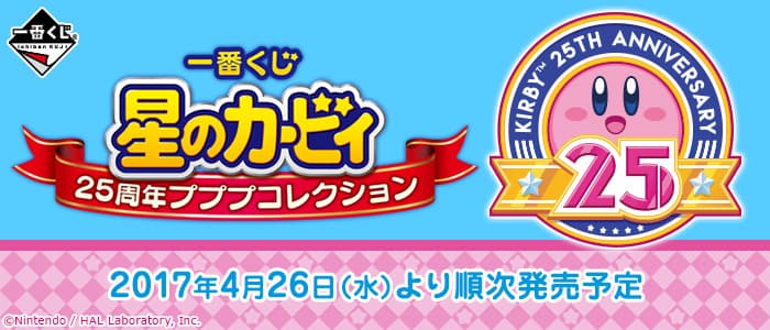 星之卡比 25周年PupuCollection