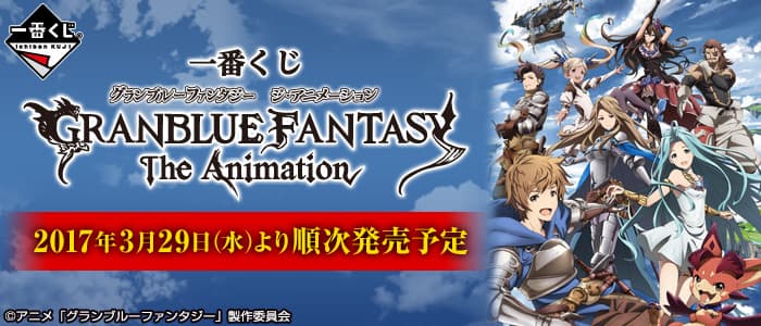 一番賞 碧藍幻想動畫版