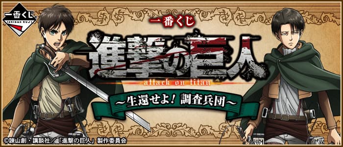 ~生還吧!調查兵團~