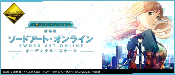 精選 劇場版 刀劍神域 -Ordinal Scale-