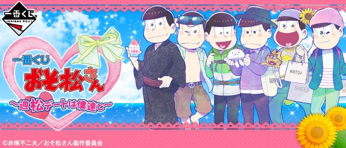 小松先生~每週松約會和我們一起~