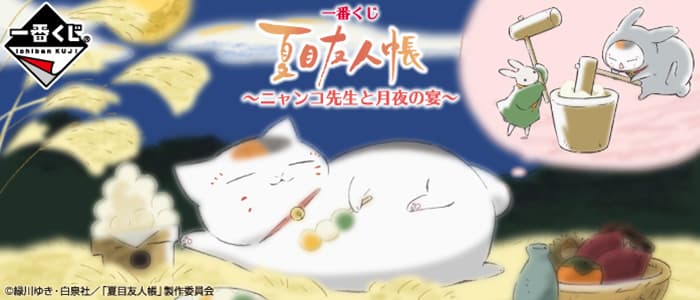 ~貓咪老師與月夜宴會~