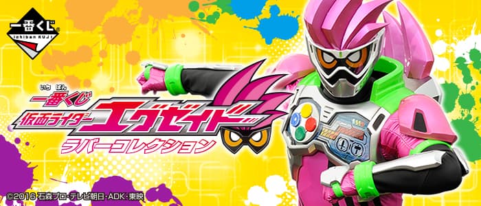 假面騎士Ex-Aid 橡膠收藏