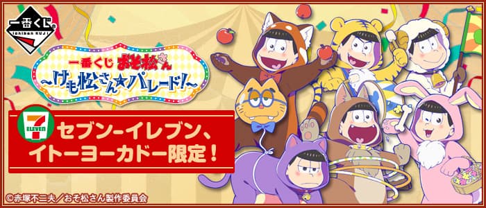 一番賞 小松先生~獸松先生 Parade!~