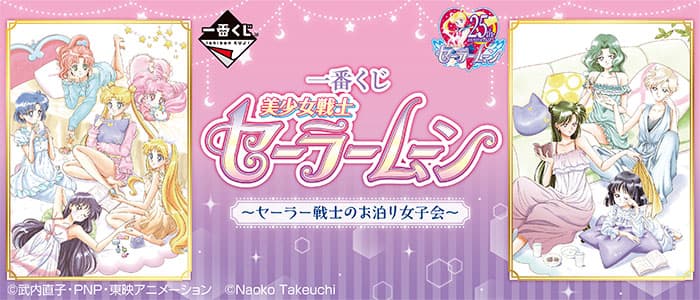 ~水手戰士的住宿女子會~
