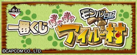 日記 暖呼呼艾路村