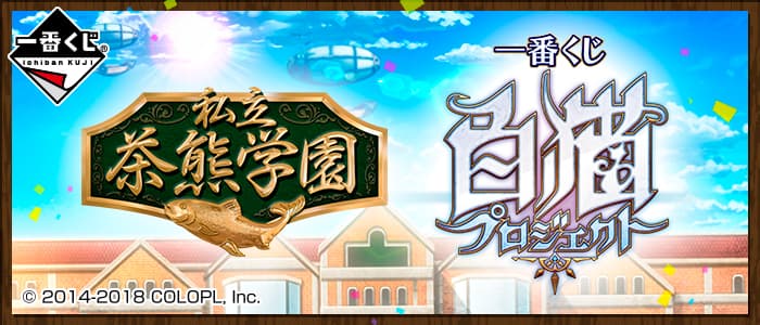 一番賞 白貓Project 私立 茶熊学園