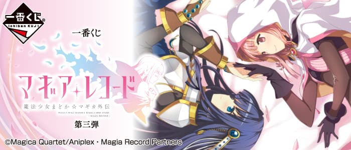 Magia Record 魔法少女小圓外傳 第三彈