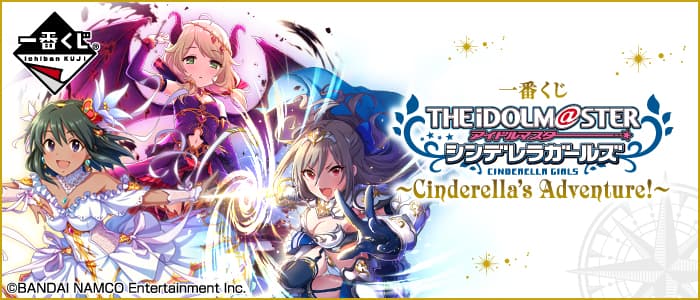一番賞 偶像大師 灰姑娘女孩~Cinderella's Adventure!~