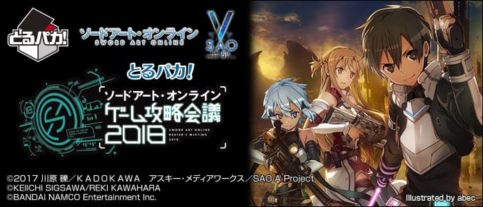 Torupaka! 刀劍神域 遊戲攻略會議2018