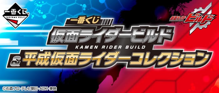 假面騎士Build&平成假面騎士Collection