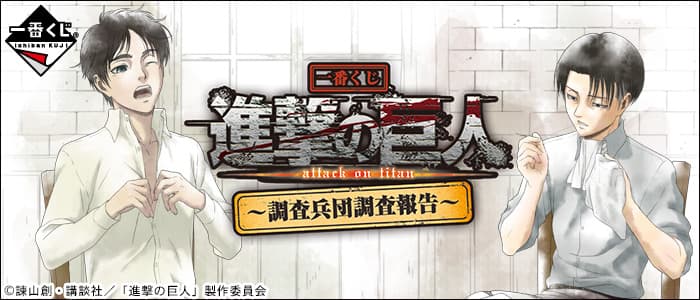 ~調査兵団調査報告~