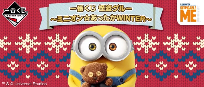 一番賞 神偷奶爸~小小兵☆暖暖WINTER~