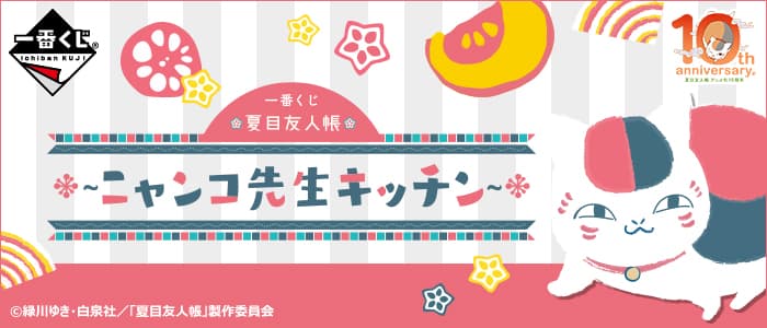 一番賞 夏目友人帳~貓咪老師Kitchen~
