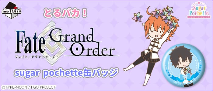 TorPaca!Fate/Grand Order sugar pochette徽章