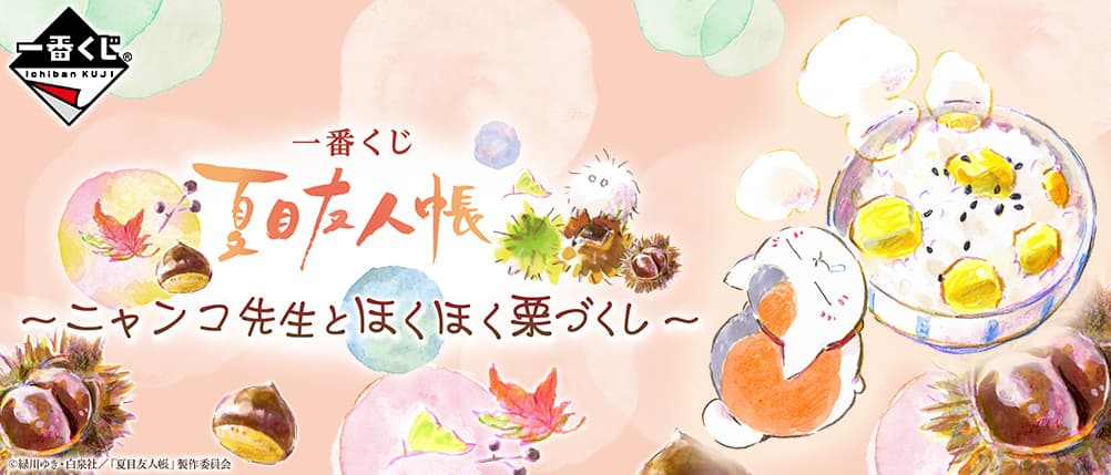~貓咪老師與暖呼呼栗子祭~
